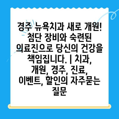 경주 뉴욕치과 새로 개원! 첨단 장비와 숙련된 의료진으로 당신의 건강을 책임집니다. | 치과, 개원, 경주, 진료, 이벤트, 할인