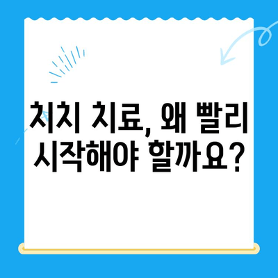 치치 치료, 시기를 놓치면 안되는 이유 | 치치 치료 시기, 치료 중요성, 치료 방법, 치료 과정