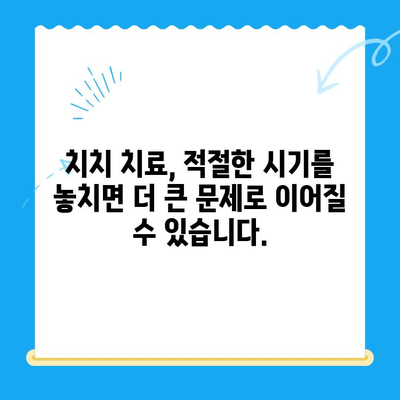 치치 치료, 시기를 놓치면 안되는 이유 | 치치 치료 시기, 치료 중요성, 치료 방법, 치료 과정