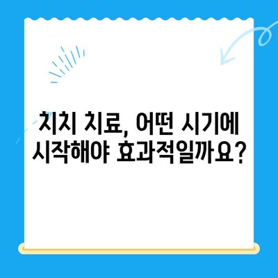 치치 치료, 시기를 놓치면 안되는 이유 | 치치 치료 시기, 치료 중요성, 치료 방법, 치료 과정