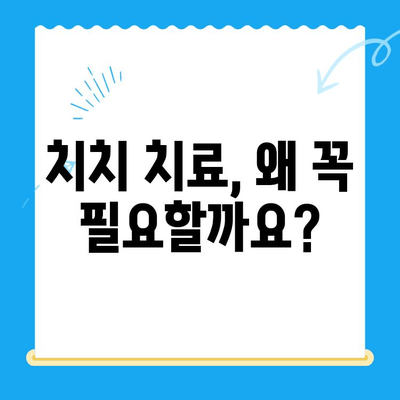 치치 치료, 시기를 놓치면 안되는 이유 | 치치 치료 시기, 치료 중요성, 치료 방법, 치료 과정