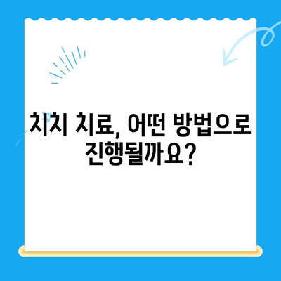 치치 치료, 시기를 놓치면 안되는 이유 | 치치 치료 시기, 치료 중요성, 치료 방법, 치료 과정