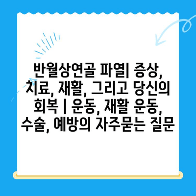 반월상연골 파열| 증상, 치료, 재활, 그리고 당신의 회복 | 운동, 재활 운동, 수술, 예방