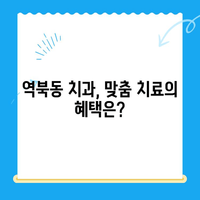 역북동 치과에서 나에게 딱 맞는 치료를 찾는 방법 | 맞춤형 치료, 혜택, 치과 추천
