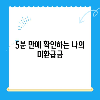 국세청 미환급금 간편 조회| 5분 만에 내 돈 찾기 | 미환급금 조회, 국세청 홈택스, 환급금 신청, 간편 조회 방법