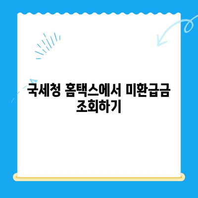 국세청 미환급금 간편 조회| 5분 만에 내 돈 찾기 | 미환급금 조회, 국세청 홈택스, 환급금 신청, 간편 조회 방법