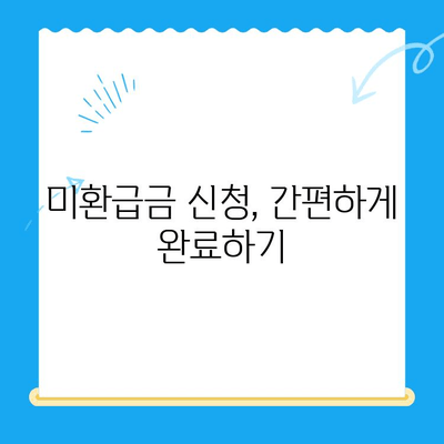 국세청 미환급금 간편 조회| 5분 만에 내 돈 찾기 | 미환급금 조회, 국세청 홈택스, 환급금 신청, 간편 조회 방법