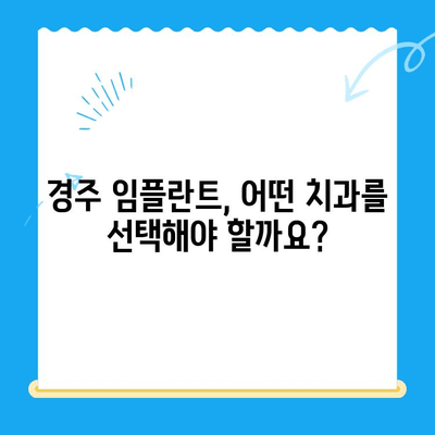 경주 임플란트, 성공적인 시술을 위한 핵심 고려 사항 | 치과 선택, 비용, 후기, 주의사항