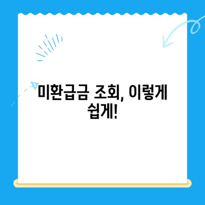 국세청 미환급금 간편 조회| 5분 만에 내 돈 찾기 | 미환급금 조회, 국세청 홈택스, 환급금 신청, 간편 조회 방법