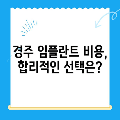 경주 임플란트, 성공적인 시술을 위한 핵심 고려 사항 | 치과 선택, 비용, 후기, 주의사항