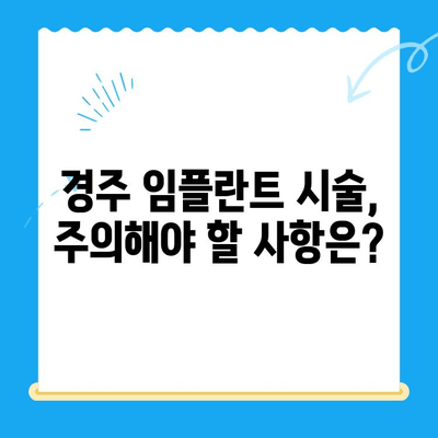 경주 임플란트, 성공적인 시술을 위한 핵심 고려 사항 | 치과 선택, 비용, 후기, 주의사항