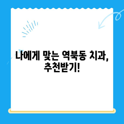 역북동 치과에서 나에게 딱 맞는 치료를 찾는 방법 | 맞춤형 치료, 혜택, 치과 추천