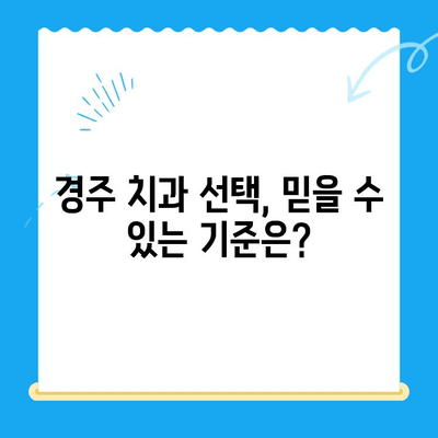 경주 치과, 과잉 진료 없는 솔직한 치료 상담 받기 | 믿을 수 있는 치과 선택 가이드