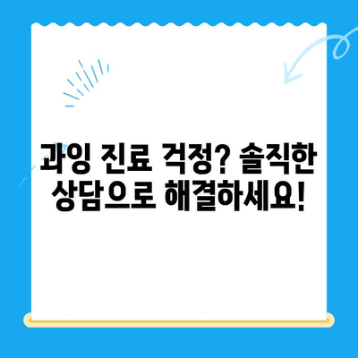 경주 치과, 과잉 진료 없는 솔직한 치료 상담 받기 | 믿을 수 있는 치과 선택 가이드