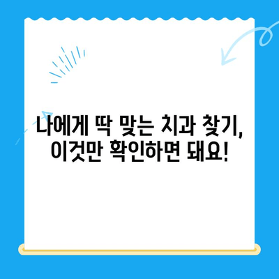 경주 치과, 과잉 진료 없는 솔직한 치료 상담 받기 | 믿을 수 있는 치과 선택 가이드