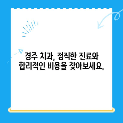 경주 치과, 과잉 진료 없는 솔직한 치료 상담 받기 | 믿을 수 있는 치과 선택 가이드