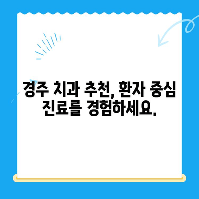 경주 치과, 과잉 진료 없는 솔직한 치료 상담 받기 | 믿을 수 있는 치과 선택 가이드