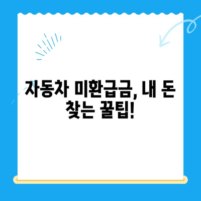 자동차 미환급금, 내 돈 돌려받자! | 조회 및 신청 방법 총정리