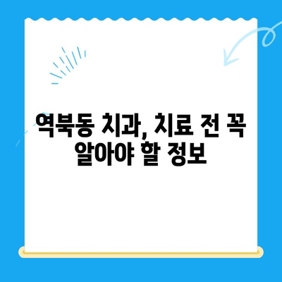 역북동 치과에서 나에게 딱 맞는 치료를 찾는 방법 | 맞춤형 치료, 혜택, 치과 추천