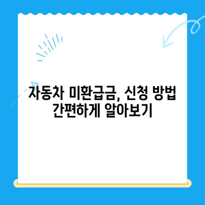 자동차 미환급금, 내 돈 돌려받자! | 조회 및 신청 방법 총정리