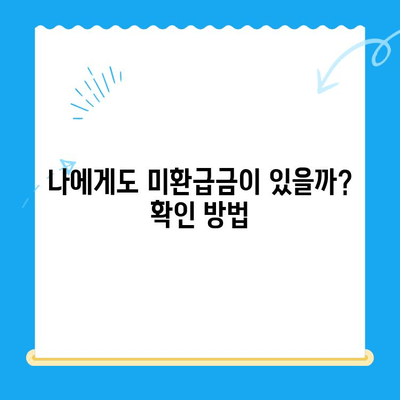 자동차 미환급금, 내 돈 돌려받자! | 조회 및 신청 방법 총정리