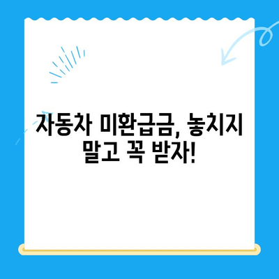 자동차 미환급금, 내 돈 돌려받자! | 조회 및 신청 방법 총정리