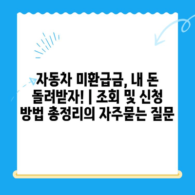 자동차 미환급금, 내 돈 돌려받자! | 조회 및 신청 방법 총정리