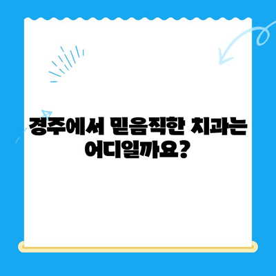 경주에서 신뢰할 수 있는 치과 찾기| 다양한 치료 능력을 갖춘 전문의료진 | 경주 치과, 치과 추천, 임플란트, 치아 미백, 라미네이트