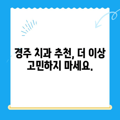 경주에서 신뢰할 수 있는 치과 찾기| 다양한 치료 능력을 갖춘 전문의료진 | 경주 치과, 치과 추천, 임플란트, 치아 미백, 라미네이트