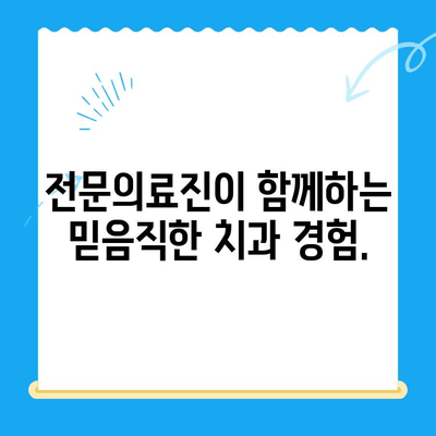 경주에서 신뢰할 수 있는 치과 찾기| 다양한 치료 능력을 갖춘 전문의료진 | 경주 치과, 치과 추천, 임플란트, 치아 미백, 라미네이트