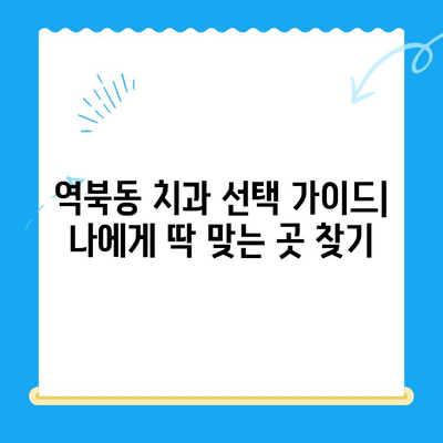 역북동 치과에서 나에게 딱 맞는 치료를 찾는 방법 | 맞춤형 치료, 혜택, 치과 추천