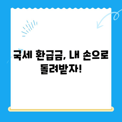 내 돈 어디갔어? 놓치지 말아야 할 환급금 찾는 방법 | 국세, 지방세, 의료비, 통신 미환급금