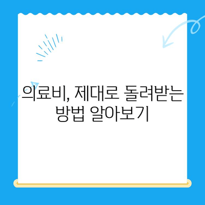 내 돈 어디갔어? 놓치지 말아야 할 환급금 찾는 방법 | 국세, 지방세, 의료비, 통신 미환급금