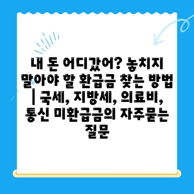 내 돈 어디갔어? 놓치지 말아야 할 환급금 찾는 방법 | 국세, 지방세, 의료비, 통신 미환급금