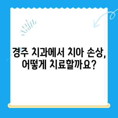 경주 치과에서 손상된 치아, 어떻게 해결할까요? | 치아 손상, 치료 방법, 경주 치과 추천