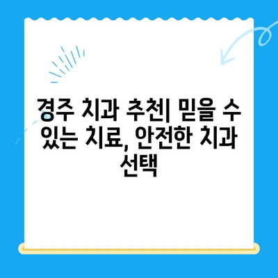 경주 치과에서 손상된 치아, 어떻게 해결할까요? | 치아 손상, 치료 방법, 경주 치과 추천