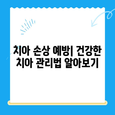 경주 치과에서 손상된 치아, 어떻게 해결할까요? | 치아 손상, 치료 방법, 경주 치과 추천