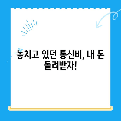 통신비 미환급금, 내 돈 찾는 방법! | 미환급금 조회, 검색, 신청 가이드