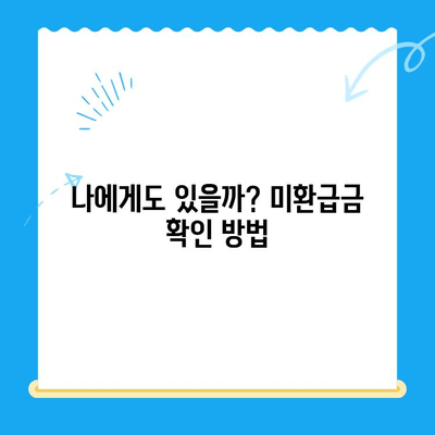 통신비 미환급금, 내 돈 찾는 방법! | 미환급금 조회, 검색, 신청 가이드