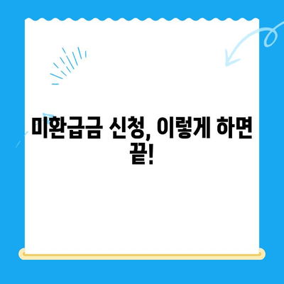 통신비 미환급금, 내 돈 찾는 방법! | 미환급금 조회, 검색, 신청 가이드