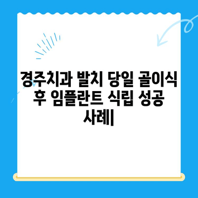 경주치과 발치 당일 골이식 후 임플란트 식립 성공 사례| 빠르고 안전하게! | 경주 치과, 임플란트, 발치 당일, 골이식, 성공 사례