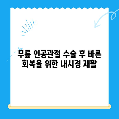 무릎 인공관절 수술 후 빠른 회복을 위한 내시경 재활| 그 중요성과 효과 | 인공관절 수술, 재활, 회복, 내시경