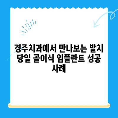 경주치과 발치 당일 골이식 후 임플란트 식립 성공 사례| 빠르고 안전하게! | 경주 치과, 임플란트, 발치 당일, 골이식, 성공 사례