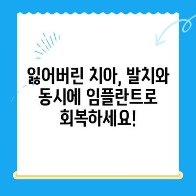 경주치과 발치 당일 골이식 후 임플란트 식립 성공 사례| 빠르고 안전하게! | 경주 치과, 임플란트, 발치 당일, 골이식, 성공 사례