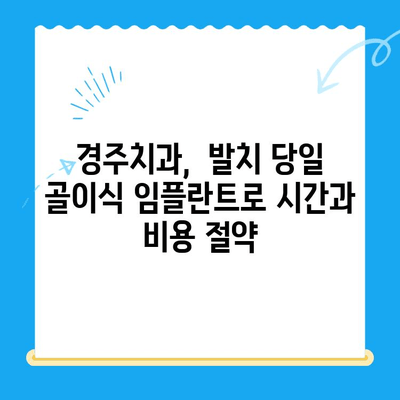 경주치과 발치 당일 골이식 후 임플란트 식립 성공 사례| 빠르고 안전하게! | 경주 치과, 임플란트, 발치 당일, 골이식, 성공 사례