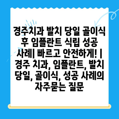 경주치과 발치 당일 골이식 후 임플란트 식립 성공 사례| 빠르고 안전하게! | 경주 치과, 임플란트, 발치 당일, 골이식, 성공 사례