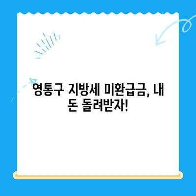 영통구 지방세 미환급금 일제 정리| 내 돈 찾는 방법 | 미환급금 확인, 신청, 환급 절차 안내
