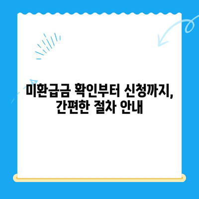 영통구 지방세 미환급금 일제 정리| 내 돈 찾는 방법 | 미환급금 확인, 신청, 환급 절차 안내