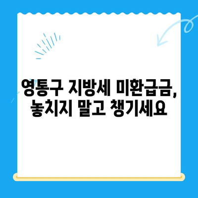 영통구 지방세 미환급금 일제 정리| 내 돈 찾는 방법 | 미환급금 확인, 신청, 환급 절차 안내