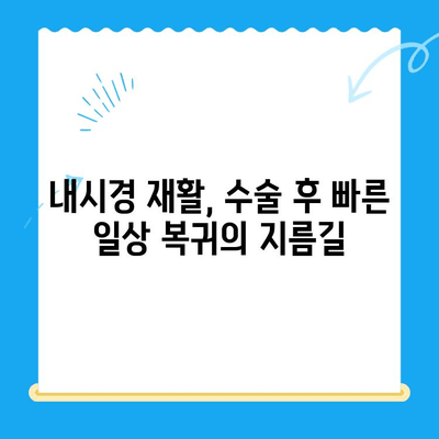 무릎 인공관절 수술 후 빠른 회복을 위한 내시경 재활| 그 중요성과 효과 | 인공관절 수술, 재활, 회복, 내시경